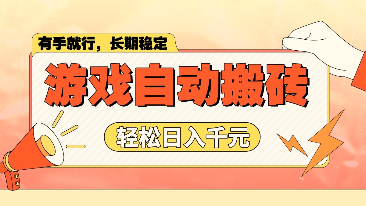 （14133期）游戏自动搬砖，轻松日入1000+ 长期稳定暴利项目-搞钱专业户