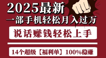 起航哥10个项目8个100%挣钱项目，2025最新一部手机轻松月入过W，简单轻松，无脑操作-搞钱专业户