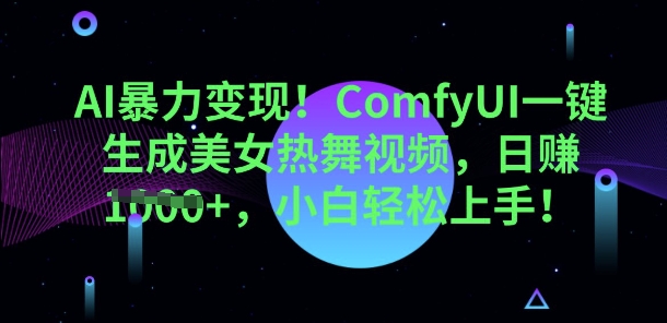 AI暴力变现，ComfyUI一键生成美女热舞视频，小白轻松上手-资源分享吧