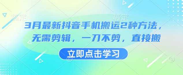 3月最新抖音手机搬运2种方法，无需剪辑，一刀不剪，直接搬-搞钱专业户