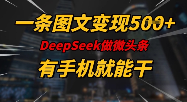一条图文变现5张，DeeSeep微头条，有手机就能做-搞钱专业户