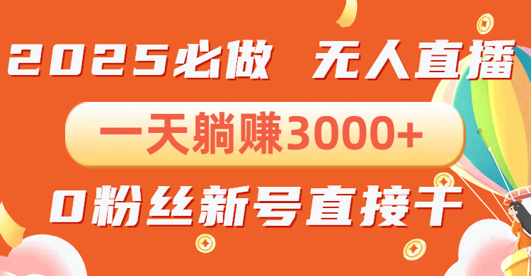 （13950期）抖音小雪花无人直播，一天躺赚3000+，0粉手机可搭建，不违规不限流，小…-搞钱专业户