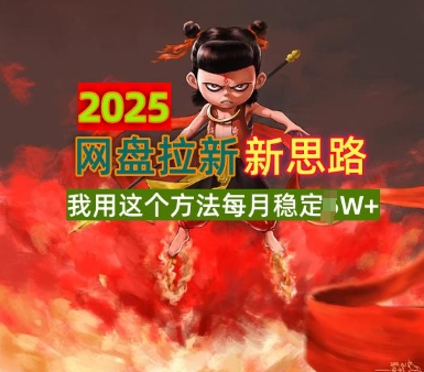 2025网盘拉新全新升级，我用这个方法每月稳定1W+适合碎片时间做-搞钱专业户