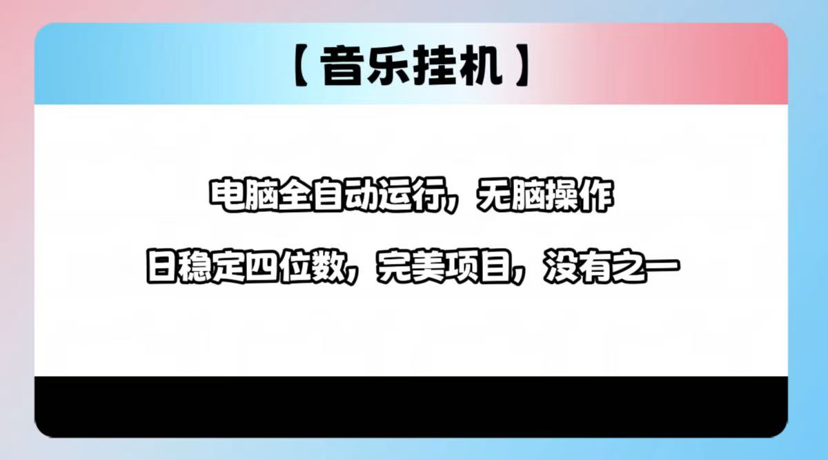 （14444期）2025最新玩法，音乐挂机，电脑挂机无需手动，轻松1000+-搞钱专业户