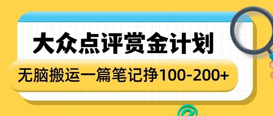 大众点评赏金计划，无脑搬运就有收益，一篇笔记收益1-2张-搞钱专业户