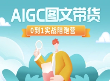 AIGC图文带货，0到1实战陪跑营-搞钱专业户