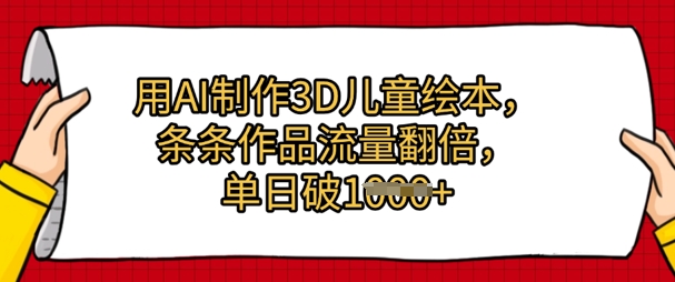 用AI制作3D儿童绘本，条条作品流量翻倍，单日几张-搞钱专业户