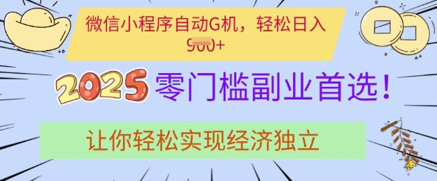 0门槛副业首选，微信小程序挂JI，让你轻松实现经济独立【揭秘】-搞钱专业户