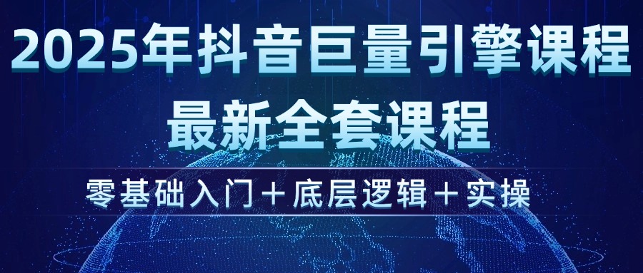 （14364期）2025年抖音巨量引擎ad投流全新课程，零基础入门+底层逻辑+实操-搞钱专业户