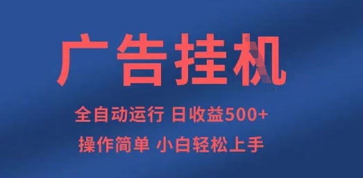 广告挂G全自动5张+项目,操作简单,小白轻松上手【揭秘】-资源分享吧