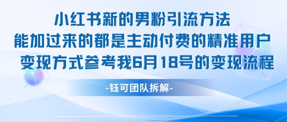 小红书全新男粉引流实操方法，日引流100多精准男粉-搞钱专业户