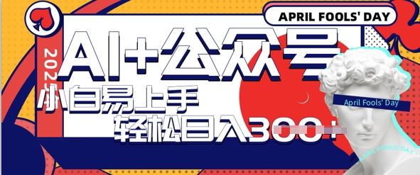 AI+公众号写情感短文，每天轻松日入3张，收益可多账号矩阵收益，小白可无脑操作且易上手-搞钱专业户