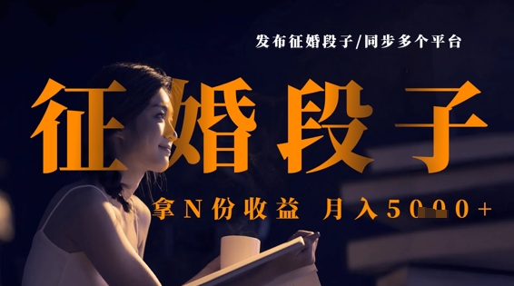 发布征婚段子，同步多个平台，拿N份收益，月入5k-资源分享吧