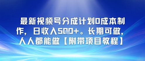 最新视频号分成计划0成本制作，日收入5张，长期可做，人人都能做【附带项目教程】-搞钱专业户