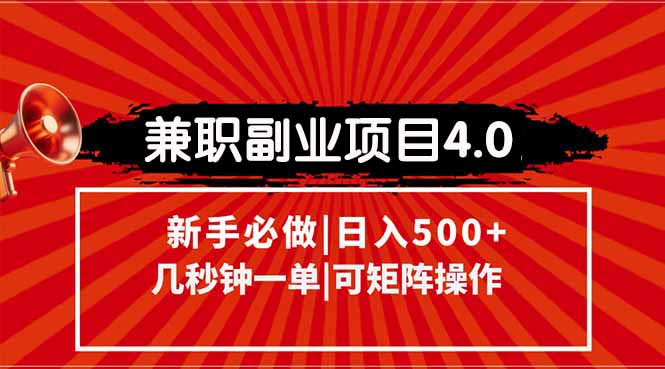 （15073期）兼职副业项目4.0玩法，信息录入，阶梯收入模式，几秒一单，可矩阵操作…-搞钱专业户