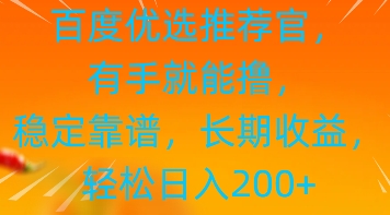 百度优选推荐管，有手就能撸，稳定靠谱，长期收益，轻松日入2张-搞钱专业户