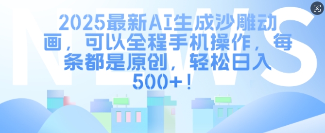 2025最新AI生成沙雕动画，可以全程手机操作，每条都是原创，轻松日入多张-搞钱专业户