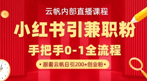 云帆内部直播课，小红书引流兼职粉教程，日引500+月变现过W-资源分享吧