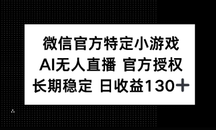 视频号特定小游戏任务，AI无人直播官方授权不封号，长期稳定 日收益100+-资源分享吧