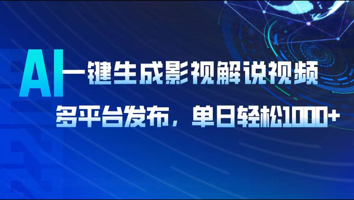 （14081期）AI一键生成影视解说视频，多平台发布，轻松日入1000+-搞钱专业户