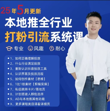 最新打粉引流获客实用课程，25年5月最新本地推全行业打粉引流系统课-搞钱专业户
