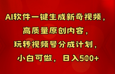 AI软件一键生成新奇视频,高质量原创内容,玩转视频号分成计划,小白可做,日入5张-资源分享吧