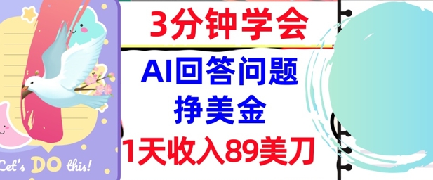 Ai回答问题挣美金，3分钟学会，1天收入89美刀，0门槛，长久被动收入-搞钱专业户