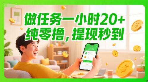 做任务一小时20+，纯零撸，提现秒到-搞钱专业户
