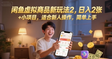 闲鱼虚拟商品新玩法2，日入2张 +小项目，适合新人操作，简单上手-搞钱专业户