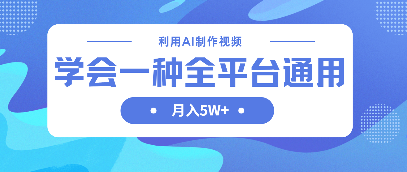 （14210期）利用AI制作中视频，学会一种方法全平台通用月入5W＋-搞钱专业户