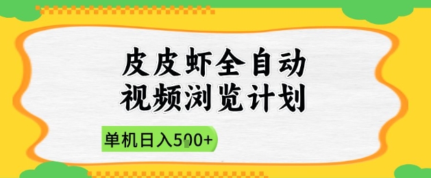 2025皮皮虾全自动视频浏览计划，单机日入5张+新手小白直接开干【揭秘】-搞钱专业户