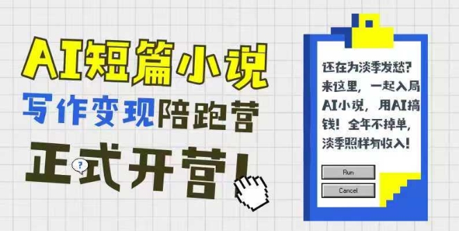 AI短篇小说写作变现陪跑营，0基础可学，三步写文，168投稿，快速拿稿费-搞钱专业户