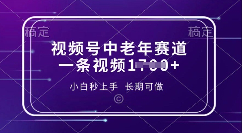 视频号中老年养生赛道，5分钟一条作品，一条作品收益多张，新手小白秒上手，长期可做-搞钱专业户