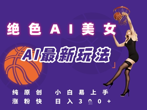 引流秘籍，AI美女绝美视屏，打造纯原创视屏，小白轻松掌握流量密码，日入3张-搞钱专业户