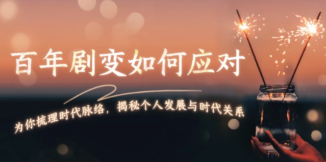 （13867期）百年剧变如何应对，为你梳理时代脉络，揭秘个人发展与时代关系-搞钱专业户