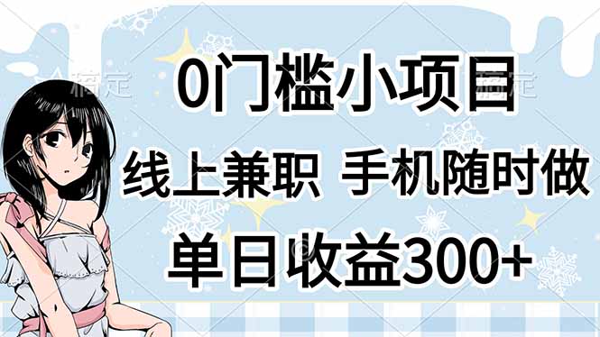 （14316期）0门槛副业，线上兼职，日入300+，有手机即可-资源分享吧