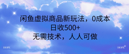 闲鱼虚拟商品新玩法，0成本，日收5张，无上限，人人可做-搞钱专业户