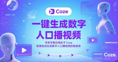一键生成数字人口播视频，手把手教你用扣子Coze搭建自动生成数字人口播视频的智能体-搞钱专业户