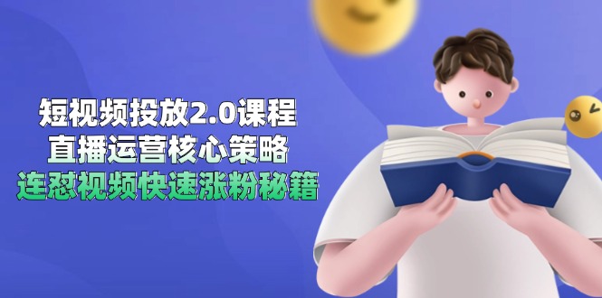 （14980期）短视频投放2.0课程，直播运营核心策略，连怼视频快速涨粉秘籍-搞钱专业户