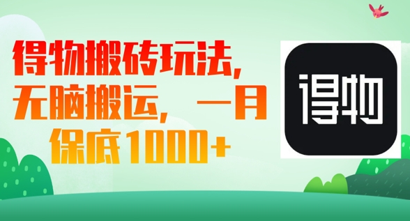 得物搬砖玩法，无脑搬运，一月上千收益-搞钱专业户