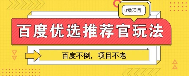 百度掘金项目：单机日入5+，可矩阵批量操作-资源分享吧