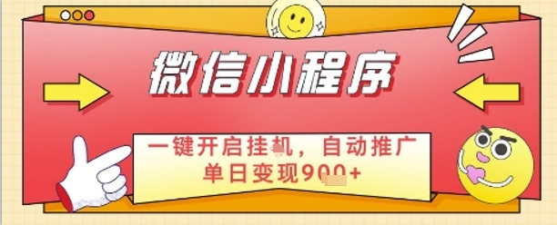 最新微信小程序一键开启挂G，自动推广单日变现9张+，实现睡后都在挣米【揭秘】-搞钱专业户