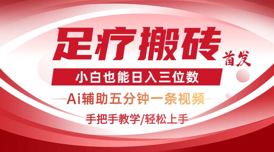 （14441期）2025足疗搬砖+Ai黑科技，5分钟一条视频，手把手教学小白也能日入三位数-搞钱专业户