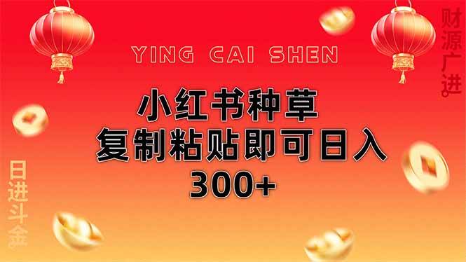 （14350期）小红书种草无脑操作复制粘贴即可日入300+-搞钱专业户