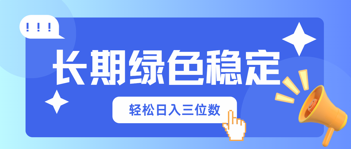 （14243期）长期绿色稳定，会网购就能赚钱，轻松日入三位数-搞钱专业户
