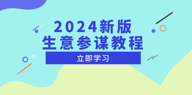 （13670期）2024新版 生意参谋教程，洞悉市场商机与竞品数据, 精准制定运营策略-搞钱专业户