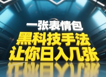 黑科技手法，小白当天可做，一张表情包引爆你的评论区-搞钱专业户