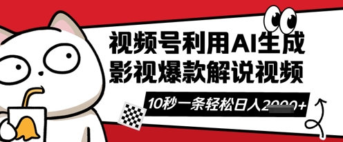 视频号AI解说视频，10秒钟一条，带字幕，带音频，轻轻松松利用创作者分成计划日入数张-搞钱专业户