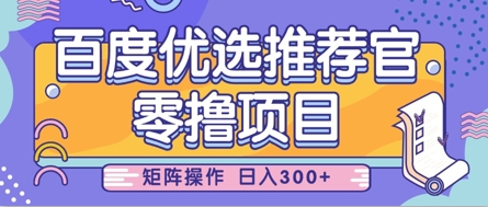 零撸小项目，百度优选推荐官，简单好操作，小白也可轻松上手，矩阵操作，日入3张-搞钱专业户
