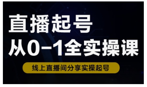 直播起号从0-1全实操课，新人0基础快速入门，0-1阶段流程化学习-搞钱专业户